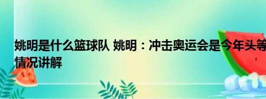 姚明是什么篮球队 姚明：冲击奥运会是今年头等任务 基本情况讲解