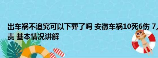 出车祸不追究可以下葬了吗 安徽车祸10死6伤 7人被追究刑责 基本情况讲解