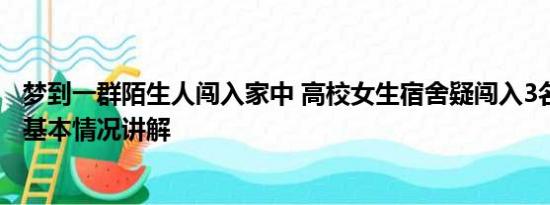 梦到一群陌生人闯入家中 高校女生宿舍疑闯入3名陌生男子 基本情况讲解