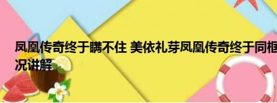 凤凰传奇终于瞒不住 美依礼芽凤凰传奇终于同框了 基本情况讲解