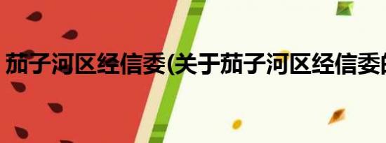 茄子河区经信委(关于茄子河区经信委的简介)