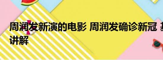 周润发新演的电影 周润发确诊新冠 基本情况讲解