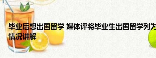 毕业后想出国留学 媒体评将毕业生出国留学列为罪状 基本情况讲解