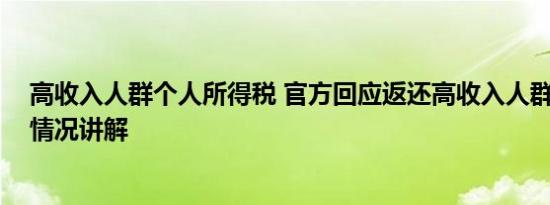 高收入人群个人所得税 官方回应返还高收入人群个税 基本情况讲解