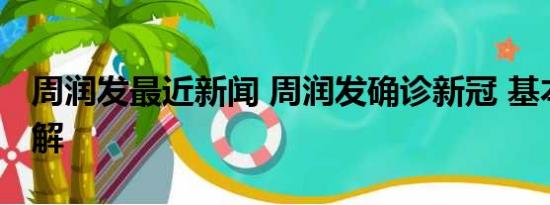 周润发最近新闻 周润发确诊新冠 基本情况讲解