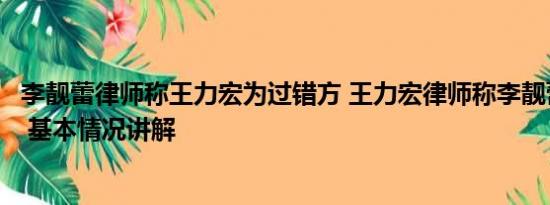 李靓蕾律师称王力宏为过错方 王力宏律师称李靓蕾颠倒事实 基本情况讲解