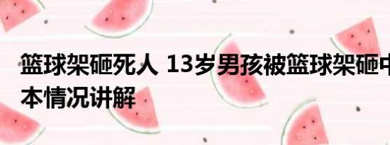 篮球架砸死人 13岁男孩被篮球架砸中身亡 基本情况讲解