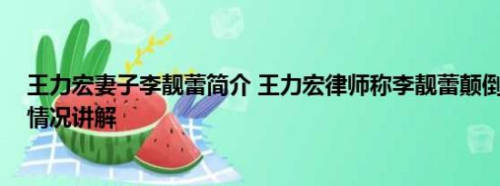 王力宏妻子李靓蕾简介 王力宏律师称李靓蕾颠倒事实 基本情况讲解