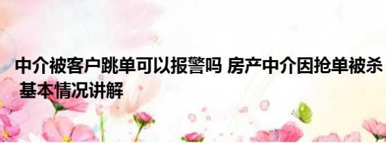 中介被客户跳单可以报警吗 房产中介因抢单被杀？警方回应 基本情况讲解