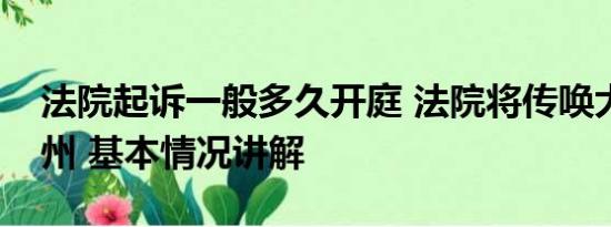 法院起诉一般多久开庭 法院将传唤大牙陈建州 基本情况讲解