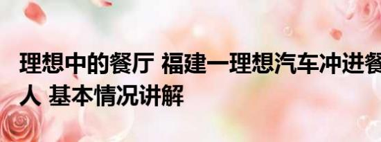 理想中的餐厅 福建一理想汽车冲进餐厅撞飞2人 基本情况讲解