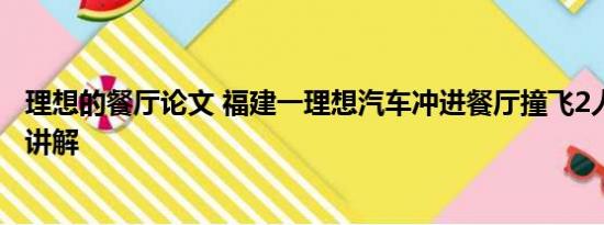 理想的餐厅论文 福建一理想汽车冲进餐厅撞飞2人 基本情况讲解