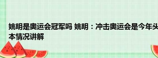 姚明是奥运会冠军吗 姚明：冲击奥运会是今年头等任务 基本情况讲解