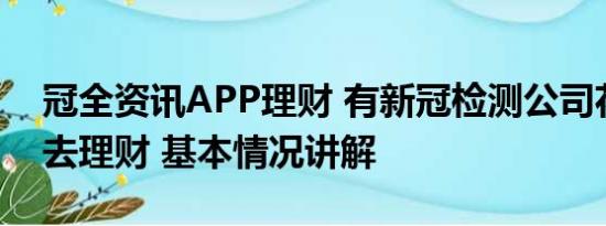 冠全资讯APP理财 有新冠检测公司花218亿去理财 基本情况讲解