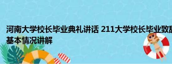 河南大学校长毕业典礼讲话 211大学校长毕业致辞被指抄袭 基本情况讲解