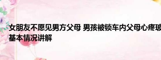 女朋友不愿见男方父母 男孩被锁车内父母心疼玻璃不愿砸 基本情况讲解