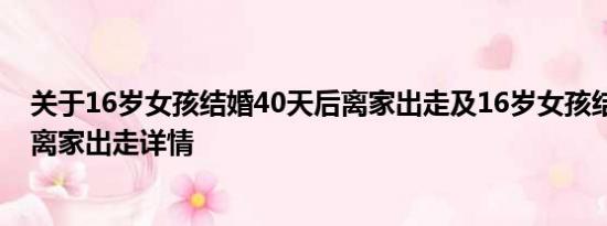 关于16岁女孩结婚40天后离家出走及16岁女孩结婚40天后离家出走详情