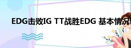 EDG击败IG TT战胜EDG 基本情况讲解