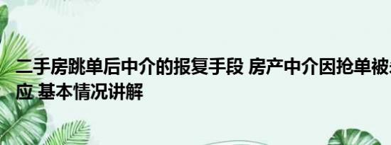 二手房跳单后中介的报复手段 房产中介因抢单被杀？警方回应 基本情况讲解