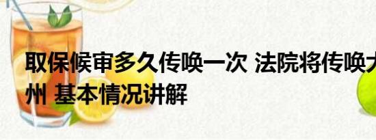 取保候审多久传唤一次 法院将传唤大牙陈建州 基本情况讲解