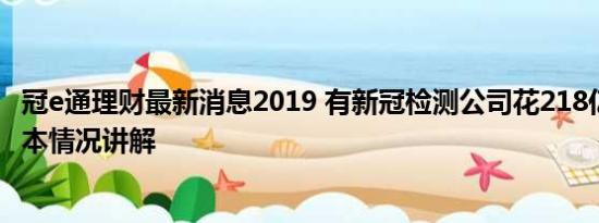 冠e通理财最新消息2019 有新冠检测公司花218亿去理财 基本情况讲解