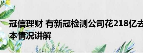 冠信理财 有新冠检测公司花218亿去理财 基本情况讲解