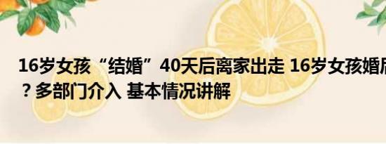 16岁女孩“结婚”40天后离家出走 16岁女孩婚后离家出走？多部门介入 基本情况讲解