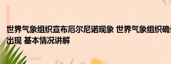 世界气象组织宣布厄尔尼诺现象 世界气象组织确认厄尔尼诺出现 基本情况讲解