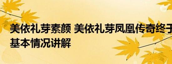 美依礼芽素颜 美依礼芽凤凰传奇终于同框了 基本情况讲解