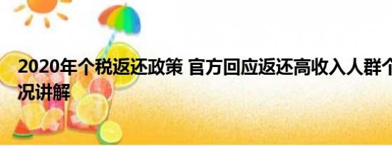 2020年个税返还政策 官方回应返还高收入人群个税 基本情况讲解