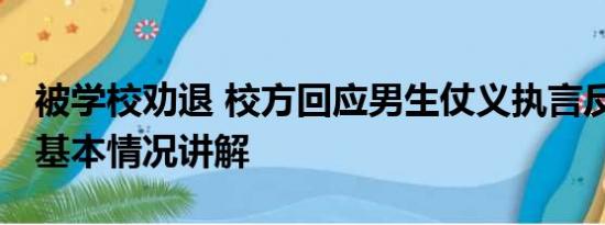 被学校劝退 校方回应男生仗义执言反遭劝退 基本情况讲解