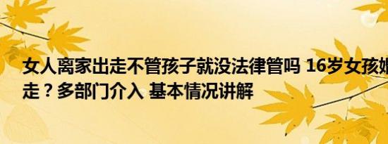 女人离家出走不管孩子就没法律管吗 16岁女孩婚后离家出走？多部门介入 基本情况讲解