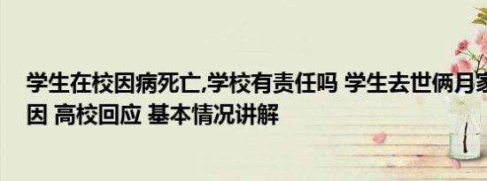 学生在校因病死亡,学校有责任吗 学生去世俩月家属不知死因 高校回应 基本情况讲解