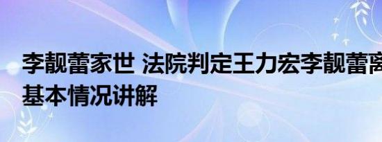 李靓蕾家世 法院判定王力宏李靓蕾离婚获准 基本情况讲解