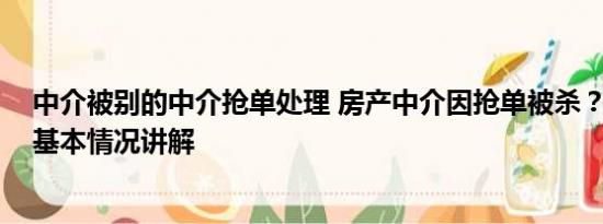 中介被别的中介抢单处理 房产中介因抢单被杀？警方回应 基本情况讲解