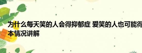 为什么每天笑的人会得抑郁症 爱笑的人也可能得抑郁症 基本情况讲解