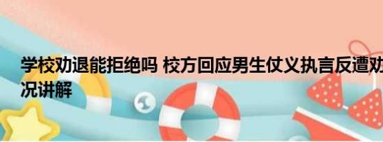 学校劝退能拒绝吗 校方回应男生仗义执言反遭劝退 基本情况讲解