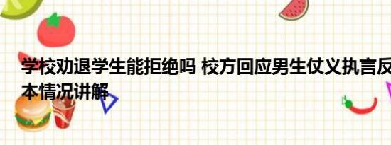 学校劝退学生能拒绝吗 校方回应男生仗义执言反遭劝退 基本情况讲解