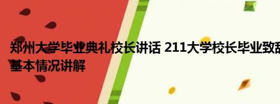 郑州大学毕业典礼校长讲话 211大学校长毕业致辞被指抄袭 基本情况讲解