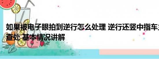 如果被电子眼拍到逆行怎么处理 逆行还竖中指车主已被交警查处 基本情况讲解