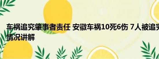 车祸追究肇事者责任 安徽车祸10死6伤 7人被追究刑责 基本情况讲解