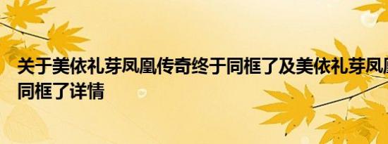 关于美依礼芽凤凰传奇终于同框了及美依礼芽凤凰传奇终于同框了详情