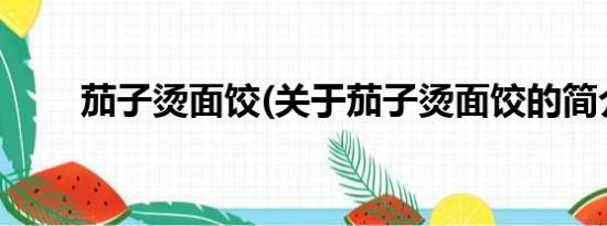 茄子烫面饺(关于茄子烫面饺的简介)