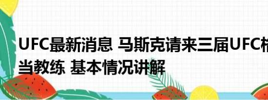 UFC最新消息 马斯克请来三届UFC格斗冠军当教练 基本情况讲解