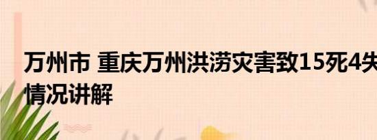 万州市 重庆万州洪涝灾害致15死4失踪 基本情况讲解