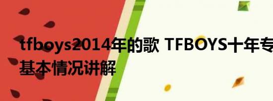 tfboys2014年的歌 TFBOYS十年专辑曲目 基本情况讲解