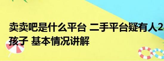 卖卖吧是什么平台 二手平台疑有人2800元卖孩子 基本情况讲解