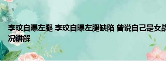 李玟自曝左腿 李玟自曝左腿缺陷 曾说自己是女战士 基本情况讲解