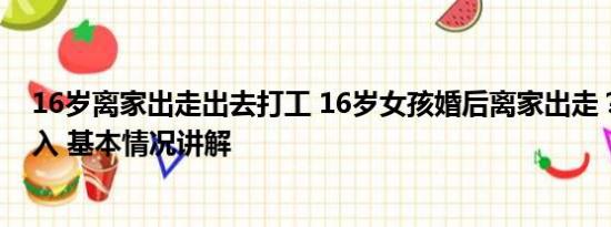 16岁离家出走出去打工 16岁女孩婚后离家出走？多部门介入 基本情况讲解