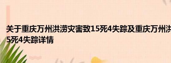 关于重庆万州洪涝灾害致15死4失踪及重庆万州洪涝灾害致15死4失踪详情